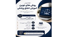 برگزاری دومین کارگاه روش‌های نوین آموزش اخلاق پزشکی
